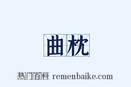 曲枕是什么意思的图片